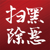 扫黑除恶信息发布综合平台appv1.0.3安卓版