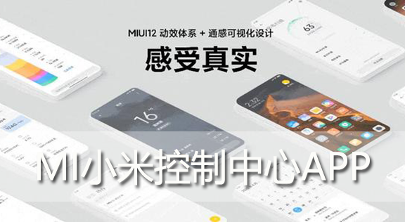 MI小米控制中心