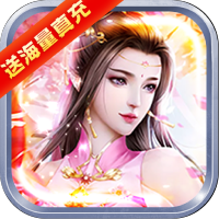 降魔神话（送海量真充）v1.0安卓版