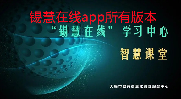 锡慧在线app所有版本