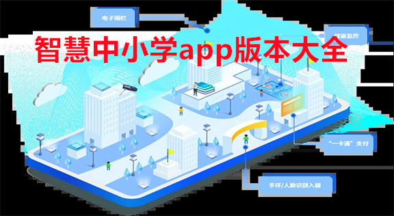 智慧中小学app版本大全