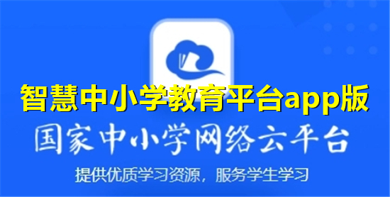 智慧中小学教育平台app版