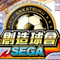 SEGA创造球会