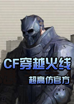 CF穿越火线单机版(超高仿官方)