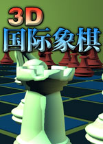 3D国际象棋