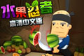 水果忍者(Fruit Ninja HD)中文汉化版