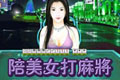 陪女打麻将中文版(meinvdamajiang)绿色中文版