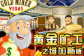 黄金矿工维加斯(Gold Miner Vegas)中文硬盘版