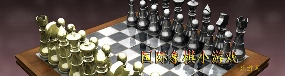 国际象棋小游戏