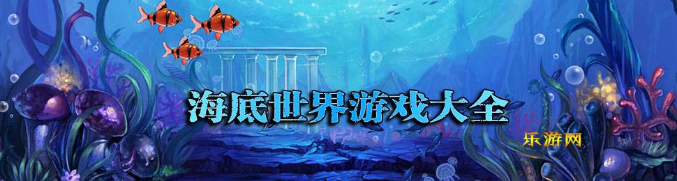 海底世界_海底世界游戏_海底世界游戏大全 乐游网