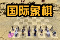 国际象棋单机版