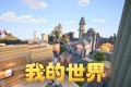 我的世界(minecraft)中文完整版