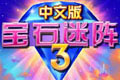 宝石迷阵3(Bejeweled 3)中文汉化硬盘版