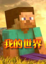 我的世界(minecraft)中文完整版