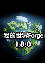 我的世界Forge升级版1.8.0