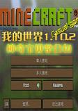 我的世界1.10.2