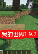 我的世界1.9.2官方正式版