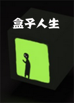 盒子人生boxlife