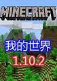 我的世界1.10.2官方纯净版