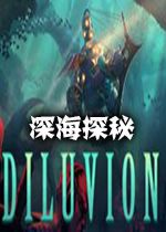 深海探密diluvion