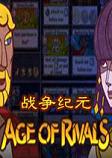 Age of Rivals(战争纪元)汉化破解版