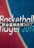 职业篮球经理2017