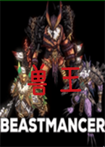 兽王Beastmancer