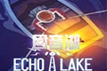 回音湖(Echo Lake)PC游戏中文版