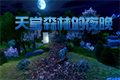 天堂森林的夜晚(Heaven Forest NIGHTS)中文版