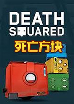 死亡方块(Death Squared)