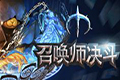 召唤师决斗PC中文版