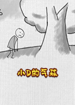 小D的气球试玩版