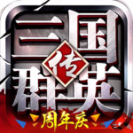 三国群英传争霸官方版