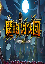 魔物讨伐团Steam版