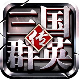 三国群英传争霸手游果盘版