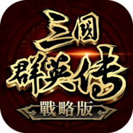 三国群英传战略版繁中版