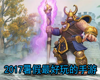 2017暑假手游推荐 2017年最适合暑假玩的手游