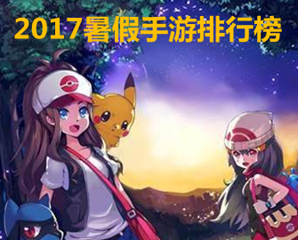 2017暑假手游排行榜 2017适合女生暑假玩的游戏