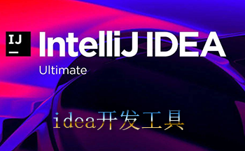 idea开发工具(intellij idea)