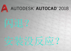 autodesk self - extract自解压失败，闪退、没反应解决方法