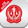 裁判文书网app2.3.2531 IPhone/IPad版图标