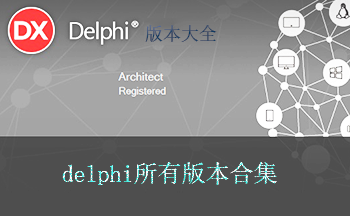 delphi7到delphixe全版本下载