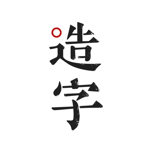 个人字迹生成app(手迹造字)5.6.6 安卓版