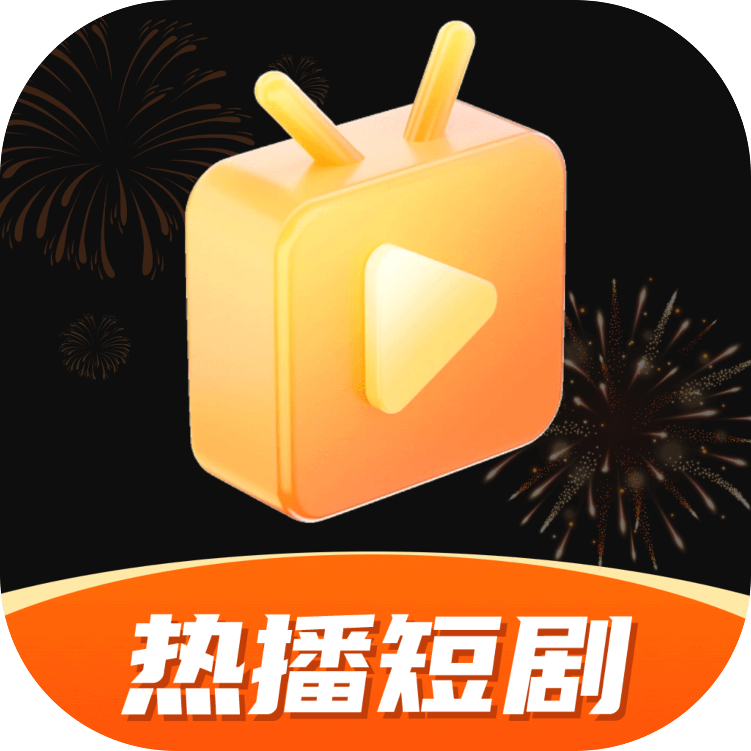 热播短剧app3.1 安卓版