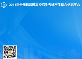 贵州招考网官网入口 贵州招考2024app下载