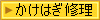 かけはぎ・かけつぎ全国から受け付けます