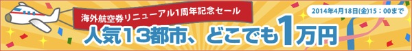 JTB海外航空券リニューアル 1周年記念、13都市の航空券が10,000円(燃油など別)になるセールを開催！