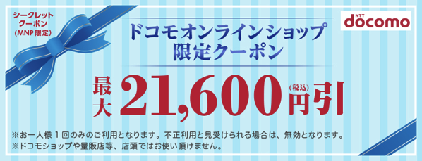 ドコモオンラインショップ、MNP限定で使える21,600円引きシークレットクーポンを発行中