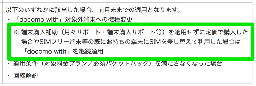 「docomo with」割引はSIMフリー端末でも適用される