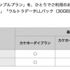 ドコモ、月額980円からの「シンプルプラン」が1人向け「ウルトラデータパック」でも契約可能に